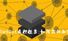 TPWalletDot质押投票：如何你的加密投资