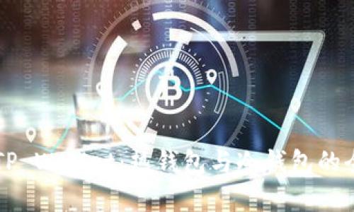### TP Wallet：热钱包与冷钱包的全面解析