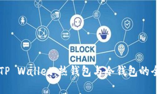 ### TP Wallet：热钱包与冷钱包的全面解析