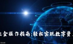 TPWallet出金操作指南：轻松实现数字资产自由流动