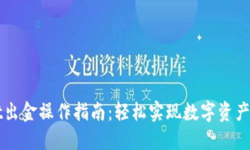 TPWallet出金操作指南：轻松实现数字资产自由流动