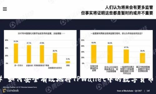 ### 如何安全有效地将TPWallet中的数字货币转出？