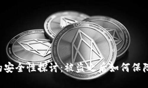 TPWallet的安全性探讨：被盗之后如何保障资金安全？