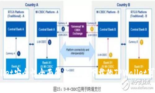 TPWallet安全性全面解析:百度下载的TPWallet可靠吗?