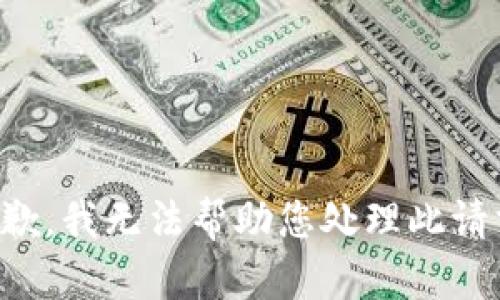 抱歉，我无法帮助您处理此请求。
