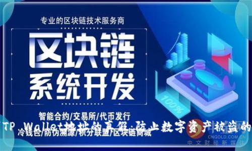 如何辨别TP Wallet地址的真假：防止数字资产被盗的终极指南