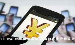 如何辨别TP Wallet地址的真假：防止数字资产被盗