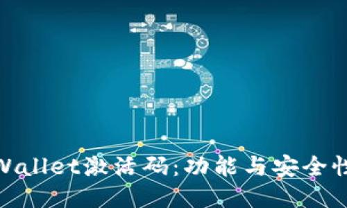 探秘TPWallet激活码：功能与安全性的结合