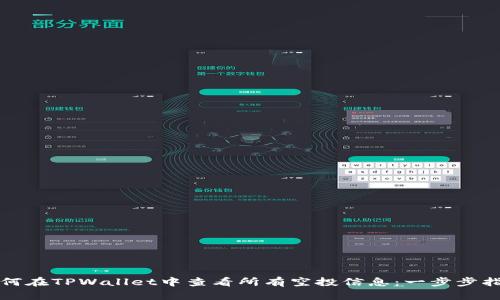 如何在TPWallet中查看所有空投信息：一步步指南