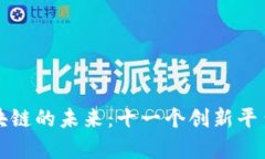探索区块链的未来：十一个创新平台全解析