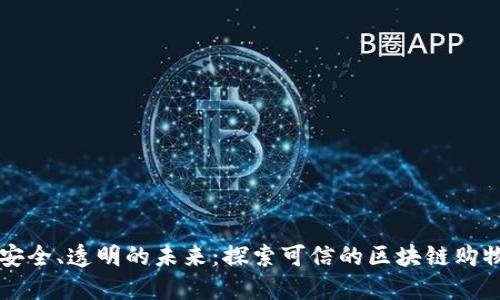 打造安全、透明的未来：探索可信的区块链购物平台