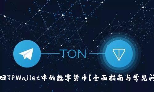 如何找回TPWallet中的数字货币？全面指南与常见问题解答