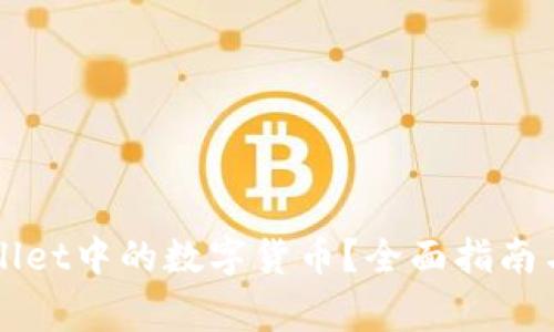 如何找回TPWallet中的数字货币？全面指南与常见问题解答