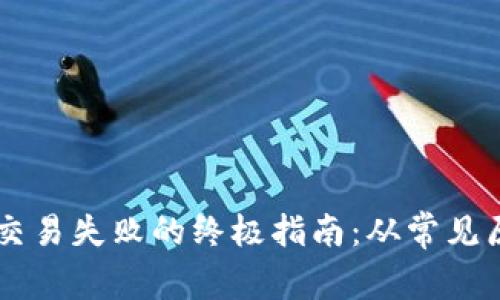 解决TPWallet交易失败的终极指南：从常见原因到快速修复