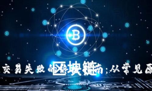 解决TPWallet交易失败的终极指南：从常见原因到快速修复