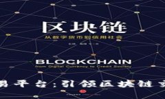 探索泰顺交易平台：引领区块链交易所的未来
