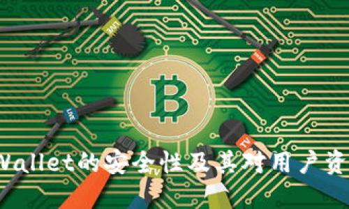深入探讨：TPWallet的安全性及其对用户资产的保护能力