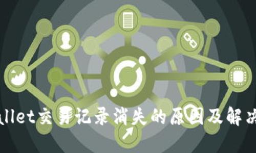 TPWallet交易记录消失的原因及解决方案