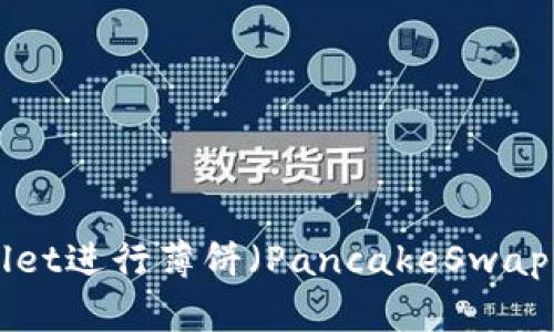 如何使用TPWallet进行薄饼（PancakeSwap）交易：详细指南