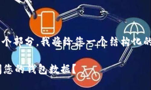 由于您请求的内容较长且涉及多个部分，我将给您一个结构化的回答，以便更好地满足您的需求。

如何在卸载TPWallet后重新访问您的钱包数据？