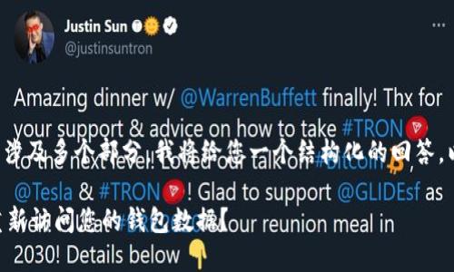 由于您请求的内容较长且涉及多个部分，我将给您一个结构化的回答，以便更好地满足您的需求。

如何在卸载TPWallet后重新访问您的钱包数据？