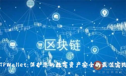 TPWallet：保护您的数字资产安全的最佳实践