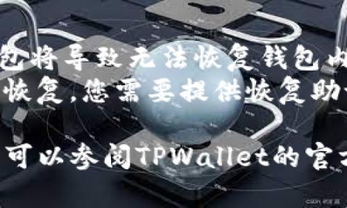 要删除TPWallet中的钱包列表，可以按照以下步骤操作。请注意，具体的步骤可能会因应用更新而有所不同，建议参考官方指南。

### 删除钱包步骤：

1. **打开TPWallet**  
   首先，确保您的TPWallet应用已成功安装并打开。

2. **进入钱包列表**  
   在主界面，您会看到钱包列表。选择您想删除的钱包。

3. **钱包设置**  
   点击选中的钱包，并进入钱包的设置界面。在这里，您可能会看到“删除钱包”或者“移除钱包”的选项。

4. **确认删除**  
   选择删除后，应用通常会要求您确认该操作。确认后，钱包即被删除。

### 需要注意的事项：

- 确保您备份了钱包中的重要信息和资产；删除钱包将导致无法恢复钱包内存储的资金。
- 请注意重新下载TPWallet后，钱包信息不会自动恢复，您需要提供恢复助记词等信息。

以上是大概的操作步骤，如果您在操作中遇到困难，可以参阅TPWallet的官方支持或用户手册，或者在相关社区寻求帮助。