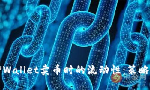 如何增强TPWallet卖币时的流动性：策略与最佳实践