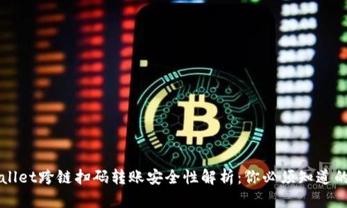 TPWallet跨链扫码转账安全性解析：你必须知道的真相