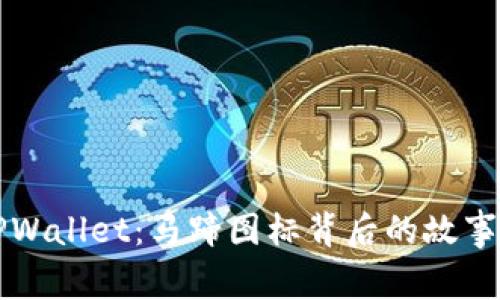 揭秘TPWallet：马蹄图标背后的故事与应用