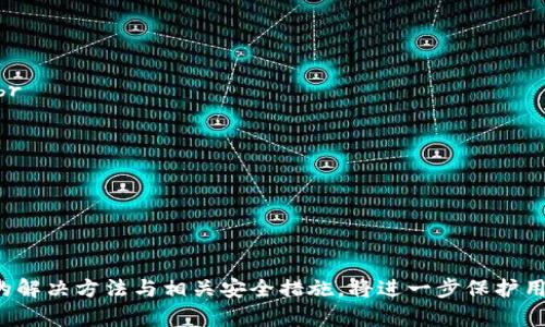   如何通过TPWallet安全出售加密货币？ / 
 guanjianci TPWallet, 加密货币, 出售 /guanjianci 

引言
随着加密货币的日益普及，越来越多的人开始关注如何高效安全地进行加密货币交易。在众多的数字钱包和交易平台中，TPWallet作为一个备受欢迎的多链数字钱包，它不仅能够存储多种加密货币，还提供了便捷的出售功能。本文将深入探讨如何通过TPWallet出售加密货币的详细步骤，以及过程中需要注意的一些事项。

TPWallet简介
TPWallet是一个多链钱包，它允许用户管理不同种类的加密资产，并可以进行快捷的转账、买卖等交易功能。TPWallet的界面友好，对新手而言较为简单易用，同时也涵盖了高级用户所需的功能。用户可以在TPWallet上管理以太坊、比特币、BNB等加密货币。其安全性也得到了广泛认可，采用了标准的加密技术保护用户资产。

出售加密货币的准备工作
在通过TPWallet出售加密货币之前，用户需要做好一些准备工作。这些准备工作包括：br
1. 确保TPWallet已经成功安装并创建了钱包。br
2. 确保钱包中存有需要出售的加密货币，并了解当前市场价格。br
3. 确保已经完成身份验证（如需要），并做好安全措施（如保护私钥等）。

通过TPWallet出售加密货币的步骤
出售加密货币的详细步骤如下：
1. **打开TPWallet**：启动TPWallet并进行登录。确保你使用的是正确的账户。
2. **选择要出售的加密货币**：在主界面上，找到并点击需要出售的加密货币。例如，如果你想出售以太坊，那么就选择以太坊。
3. **进入出售或交换功能**：通常，TPWallet会提供一个“出售”或“交换”的选项，点击进入。
4. **输入出售数量**：在出售界面，用户需要输入希望出售的加密货币数量，系统将显示当前的汇率信息。
5. **选择接收的货币**：用户需要选择希望接受的货币，通常可以选择法币或其他加密货币。
6. **确认交易**：在确认交易详情无误后，用户需要点击确认按钮。这时系统可能会要求用户输入交易密码或进行其他安全验证。
7. **交易成功**：若交易成功，TPWallet将会显示相关的交易信息，同时用户在钱包中的资产会实时更新。

需要注意的事项
在出售加密货币时，有几个注意事项：
1. **市场波动**：加密货币市场波动剧烈，出售时最好选择市场价格较为稳定时进行交易。
2. **手续费**：TPWallet在出售过程中可能会收取一定的手续费，用户需要提前查看手续费标准，以免产生不必要的损失。
3. **安全性**：在进行交易前，用户一定要保证网络环境安全，避免在公共Wi-Fi环境下进行交易。同时，要做好账户安全措施。
4. **交易记录**：对所有交易进行详细记录，以备后续需要查阅。同时，定期检查钱包安全设置，确保资产安全。

常见问题解答

问题一：TPWallet支持哪些加密货币出售？
TPWallet支持多种加密货币的出售，包括但不限于比特币（BTC）、以太坊（ETH）、币安币（BNB）、USDT等主流加密资产。用户需注意，在出售前可通过平台查询最新的支持币种列表，确保所需出售的货币在支持范围内。同时，TPWallet的更新频率较高，随着市场需求的变化，可能会增添新的可交易币种，因此保持对平台更新的关注是明智的。

问题二：如何处理在出售过程中遇到的问题？
在出售加密货币过程中，用户可能会遇到一些常见的问题，例如交易失败、到账延迟等。对于交易失败的情况，用户可以先检查网络连接是否稳定，或者向TPWallet的客服寻求帮助。为了避免资金损失，用户在进行交易时，不妨先进行小额交易，确保交易流程正常再进行大额交易。若出现到账延迟，建议耐心等待，同时也可查看区块链状态，了解此类情况的原因。

问题三：如何确保出售加密货币的安全性？
在出售加密货币时，确保安全性至关重要。用户应采取以下措施保护自己的资金安全：br
1. **开启二次验证**：为TPWallet账号设置二次验证，确保批准任何交易前均需确认。br
2. **定期更换密码**：定期更换登录密码，避免因使用同一密码而导致账号被黑。br
3. **使用冷钱包**：对于长期持有的加密货币，可以考虑将其转移至冷钱包（离线钱包），以提高安全性。br
4. **保持软件更新**：确保TPWallet及相关应用始终更新到最新版本，以利用最新的安全补丁与功能。br
此外，用户在访问TPWallet的官方网站或下载应用时，一定要确认网站的真实性，避免落入钓鱼网站的陷阱。

问题四：出售加密货币后的资金如何提取？
出售加密货币后，资金提取的方式取决于用户选择的接收货币。通常，如果用户将加密货币换成法币，可以选择将资金转账至自己的银行账户。具体操作如下：br
1. **选择提现方式**：在TPWallet中找到资金提取或提现功能，选择希望提取的资金类型（如法币或其他币种）。br
2. **输入提现金额**：在提现界面中，用户需输入想要提取的金额，同时系统会显示相关的手续费信息。br
3. **填写银行信息**：若提取法币，用户需填写相应的银行账户信息，包括账户名称、卡号等。br
4. **确认提现申请**：确认提现信息无误后，点击提交，系统会将申请处理并通知用户根据银行处理的时间，以确认资金到账。br
总之，出售加密货币后的资金提取同样需要用户保持警惕，确保提供真实有效的银行信息，避免提现失败的情况发生。

结论
通过TPWallet出售加密货币的过程可以说是简单且高效的，只要用户在交易过程中保持谨慎，并做好充分的准备，便可以安全进行交易。同时，了解常见问题的解决方法与相关安全措施，将进一步保护用户的资产安全。随着加密货币市场的不断发展，用户也应积极学习新知识，以更好地应对未来的交易挑战。