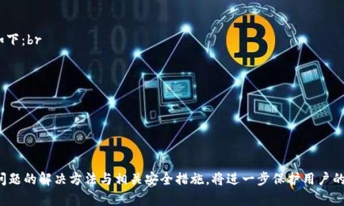   如何通过TPWallet安全出售加密货币？ / 
 guanjianci TPWallet, 加密货币, 出售 /guanjianci 

引言
随着加密货币的日益普及，越来越多的人开始关注如何高效安全地进行加密货币交易。在众多的数字钱包和交易平台中，TPWallet作为一个备受欢迎的多链数字钱包，它不仅能够存储多种加密货币，还提供了便捷的出售功能。本文将深入探讨如何通过TPWallet出售加密货币的详细步骤，以及过程中需要注意的一些事项。

TPWallet简介
TPWallet是一个多链钱包，它允许用户管理不同种类的加密资产，并可以进行快捷的转账、买卖等交易功能。TPWallet的界面友好，对新手而言较为简单易用，同时也涵盖了高级用户所需的功能。用户可以在TPWallet上管理以太坊、比特币、BNB等加密货币。其安全性也得到了广泛认可，采用了标准的加密技术保护用户资产。

出售加密货币的准备工作
在通过TPWallet出售加密货币之前，用户需要做好一些准备工作。这些准备工作包括：br
1. 确保TPWallet已经成功安装并创建了钱包。br
2. 确保钱包中存有需要出售的加密货币，并了解当前市场价格。br
3. 确保已经完成身份验证（如需要），并做好安全措施（如保护私钥等）。

通过TPWallet出售加密货币的步骤
出售加密货币的详细步骤如下：
1. **打开TPWallet**：启动TPWallet并进行登录。确保你使用的是正确的账户。
2. **选择要出售的加密货币**：在主界面上，找到并点击需要出售的加密货币。例如，如果你想出售以太坊，那么就选择以太坊。
3. **进入出售或交换功能**：通常，TPWallet会提供一个“出售”或“交换”的选项，点击进入。
4. **输入出售数量**：在出售界面，用户需要输入希望出售的加密货币数量，系统将显示当前的汇率信息。
5. **选择接收的货币**：用户需要选择希望接受的货币，通常可以选择法币或其他加密货币。
6. **确认交易**：在确认交易详情无误后，用户需要点击确认按钮。这时系统可能会要求用户输入交易密码或进行其他安全验证。
7. **交易成功**：若交易成功，TPWallet将会显示相关的交易信息，同时用户在钱包中的资产会实时更新。

需要注意的事项
在出售加密货币时，有几个注意事项：
1. **市场波动**：加密货币市场波动剧烈，出售时最好选择市场价格较为稳定时进行交易。
2. **手续费**：TPWallet在出售过程中可能会收取一定的手续费，用户需要提前查看手续费标准，以免产生不必要的损失。
3. **安全性**：在进行交易前，用户一定要保证网络环境安全，避免在公共Wi-Fi环境下进行交易。同时，要做好账户安全措施。
4. **交易记录**：对所有交易进行详细记录，以备后续需要查阅。同时，定期检查钱包安全设置，确保资产安全。

常见问题解答

问题一：TPWallet支持哪些加密货币出售？
TPWallet支持多种加密货币的出售，包括但不限于比特币（BTC）、以太坊（ETH）、币安币（BNB）、USDT等主流加密资产。用户需注意，在出售前可通过平台查询最新的支持币种列表，确保所需出售的货币在支持范围内。同时，TPWallet的更新频率较高，随着市场需求的变化，可能会增添新的可交易币种，因此保持对平台更新的关注是明智的。

问题二：如何处理在出售过程中遇到的问题？
在出售加密货币过程中，用户可能会遇到一些常见的问题，例如交易失败、到账延迟等。对于交易失败的情况，用户可以先检查网络连接是否稳定，或者向TPWallet的客服寻求帮助。为了避免资金损失，用户在进行交易时，不妨先进行小额交易，确保交易流程正常再进行大额交易。若出现到账延迟，建议耐心等待，同时也可查看区块链状态，了解此类情况的原因。

问题三：如何确保出售加密货币的安全性？
在出售加密货币时，确保安全性至关重要。用户应采取以下措施保护自己的资金安全：br
1. **开启二次验证**：为TPWallet账号设置二次验证，确保批准任何交易前均需确认。br
2. **定期更换密码**：定期更换登录密码，避免因使用同一密码而导致账号被黑。br
3. **使用冷钱包**：对于长期持有的加密货币，可以考虑将其转移至冷钱包（离线钱包），以提高安全性。br
4. **保持软件更新**：确保TPWallet及相关应用始终更新到最新版本，以利用最新的安全补丁与功能。br
此外，用户在访问TPWallet的官方网站或下载应用时，一定要确认网站的真实性，避免落入钓鱼网站的陷阱。

问题四：出售加密货币后的资金如何提取？
出售加密货币后，资金提取的方式取决于用户选择的接收货币。通常，如果用户将加密货币换成法币，可以选择将资金转账至自己的银行账户。具体操作如下：br
1. **选择提现方式**：在TPWallet中找到资金提取或提现功能，选择希望提取的资金类型（如法币或其他币种）。br
2. **输入提现金额**：在提现界面中，用户需输入想要提取的金额，同时系统会显示相关的手续费信息。br
3. **填写银行信息**：若提取法币，用户需填写相应的银行账户信息，包括账户名称、卡号等。br
4. **确认提现申请**：确认提现信息无误后，点击提交，系统会将申请处理并通知用户根据银行处理的时间，以确认资金到账。br
总之，出售加密货币后的资金提取同样需要用户保持警惕，确保提供真实有效的银行信息，避免提现失败的情况发生。

结论
通过TPWallet出售加密货币的过程可以说是简单且高效的，只要用户在交易过程中保持谨慎，并做好充分的准备，便可以安全进行交易。同时，了解常见问题的解决方法与相关安全措施，将进一步保护用户的资产安全。随着加密货币市场的不断发展，用户也应积极学习新知识，以更好地应对未来的交易挑战。