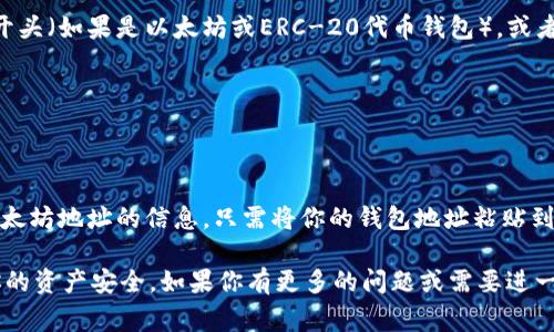 要查看TPWallet（通常指的是通过TP钱包管理的加密货币资产）地址，有几个简单的步骤可以按照，以下是具体的介绍：

1. 下载和安装TPWallet
首先，确保你已经在你的设备上下载并安装了TPWallet。这款钱包通常在Google Play Store或Apple App Store上都可以找到。安装完成后，打开TPWallet应用程序。

2. 创建或导入钱包
如果你是第一次使用TPWallet，可以选择创建一个新钱包。按照应用程序的提示完成钱包的创建并安全保存相关的助记词或私钥。如果你已经有一个钱包，可以选择导入现有钱包，这样应用程序会提取与你的钱包相关的地址。

3. 查找你的钱包地址
在TPWallet的主界面，你会看到你的钱包余额和其他相关信息。在这里，你会找到你的钱包地址，它通常以“0x”开头（如果是以太坊或ERC-20代币钱包），或者有对应区块链特定的格式。点击“接收”或“收款”可以直接查看显示的钱包地址，通常会提供二维码和文本格式。

4. 使用钱包地址
你可以复制这个地址用于接收加密货币。确保在发送任何数字货币之前，仔细核对地址，避免资金损失。

5. 通过区块链浏览器查看地址
在获得钱包地址后，你也可以通过区块链浏览器来查询你的交易记录和余额。例如，使用Etherscan.io来查看以太坊地址的信息。只需将你的钱包地址粘贴到搜索框中，即可获取详细信息。

总结来说，TPWallet的地址可以通过简单的步骤在应用程序中找到，确保妥善保管你的助记词和私钥，以保证你的资产安全。如果你有更多的问题或需要进一步的帮助，请随时询问！