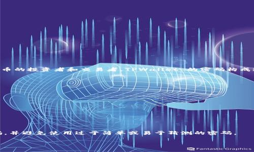 截至我知识更新的时间（2023年10月），TPWallet 是一款支持各种数字资产管理的应用，主要用户包括数字货币的投资者和交易者。TPWallet 的密码构成通常会遵循一些安全标准，以确保用户账户的安全。以下是一般情况下 TPWallet 密码可能包含的符号和要求：

1. **字符长度**：密码通常需要有一定的长度，比如建议不少于8个字符或更多。
   
2. **大写字母**：通常要求至少包含一个大写字母（如 A-Z）。

3. **小写字母**：通常要求至少包含一个小写字母（如 a-z）。

4. **数字**：一般要求至少包含一个数字（如 0-9）。

5. **特殊符号**：密码可能要求至少包含一个特殊符号，例如 !@#$%^
                            </div>
                            
                        </div>
                    </div>
                    <div class=