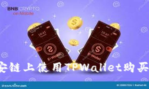 如何在币安链上使用TPWallet购买数字货币？