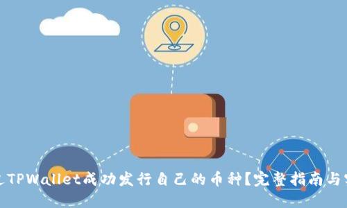 如何通过TPWallet成功发行自己的币种？完整指南与实操技巧