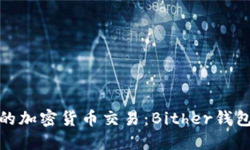 安全便捷的加密货币交易：Bither钱包下载教程