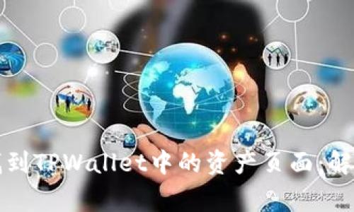如何快速找到TPWallet中的资产页面：解决常见问题