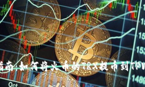 全面指南：如何将火币的TRX提币到TPWallet