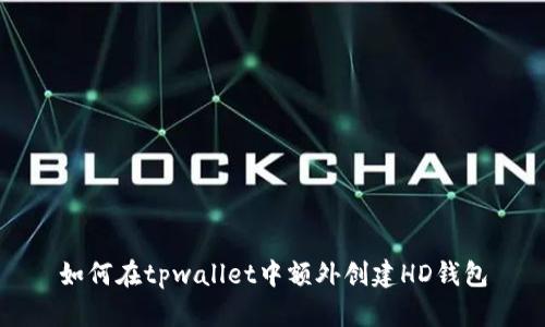 如何在tpwallet中额外创建HD钱包