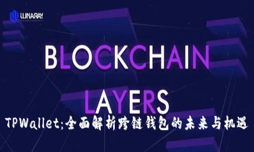 TPWallet：全面解析跨链钱包的未来与机遇