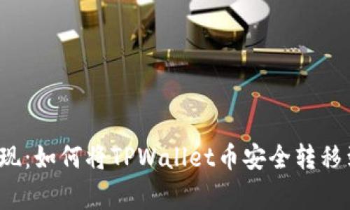 轻松提现：如何将TPWallet币安全转移到币赢?