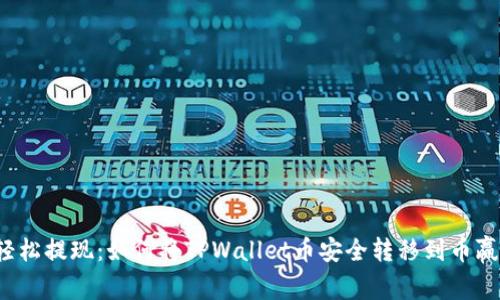 轻松提现：如何将TPWallet币安全转移到币赢?