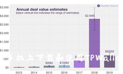 如何在苹果手机上下载和使用TPWallet：完整指南