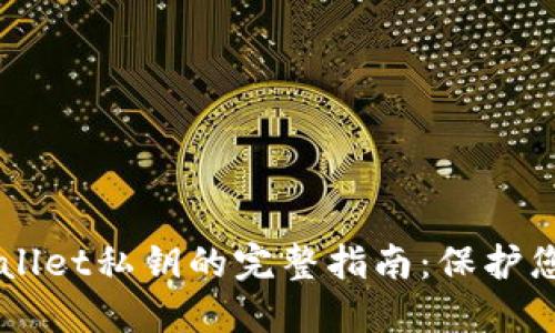 ### TPWallet私钥的完整指南：保护您的数字资产