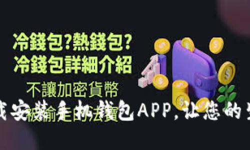 如何快速下载安装手机钱包APP，让您的生活更加便利