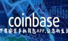 如何快速下载安装手机钱包APP，让您的生活更加