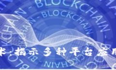 探索区块链技术：揭示多种平台应用的潜能与前