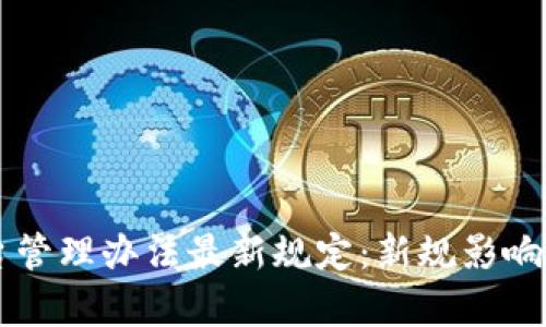 区块链项目平台管理办法最新规定：新规影响与行业前景分析