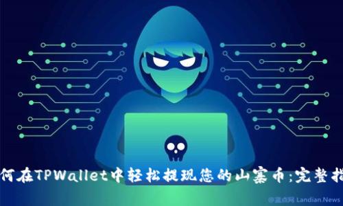 如何在TPWallet中轻松提现您的山寨币：完整指南
